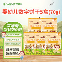 ivenet 艾唯倪 婴幼儿数字饼干70g*5盒