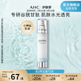 AHC 小神仙透明质酸乳液 100ml