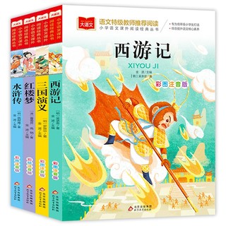 四大名著小学生儿童版（4册）彩图注音版  西游记+红楼梦+三国演义+水浒传