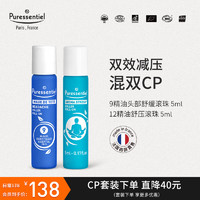 璞医香（Puressentiel）【CP套装】舒缓头部压力滚珠9号12号薰衣草放松情绪组合