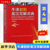 牛津初阶英汉双解词典第4版 缩印本 初中生牛津英汉双语词典 自学入门英语字典工具书 商务印书馆