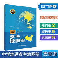 双新版中学地理参考地图册 配有数字资源 地理学习必备 初中高中通用