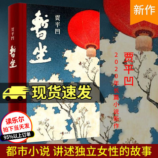 正版包邮 暂坐无删减 贾平凹著 作家出版社 长篇小说作品集 精装硬壳 现当代文学