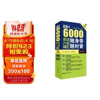 超强大 6000英语六级词汇随身带随时背（1-6级词汇完全收录 附赠原声拼读）