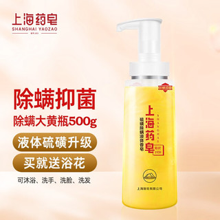 上海药皂 硫磺除螨液体香皂 500g