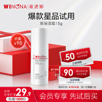 WINONA 薇诺娜 高保湿修护面霜15g（干皮补水锁水乳液护肤品） 高保湿面霜15g