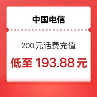 电信 200元 0-24小时内到账