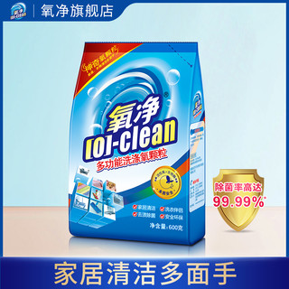 [O]-clean 氧净 清洁剂多功能 家居专用氧颗粒清洁去油污除菌去污渍正品袋装