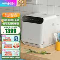WAHIN 华凌 洗碗机Vie1Plus家用台式免安装果蔬洗高温除菌智能WiFi操控全自动洗碗机 Vie1Plus