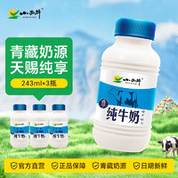 XIAOXINIU 小西牛 雪域高原纯牛奶高原奶新客尝鲜243ml*3瓶装