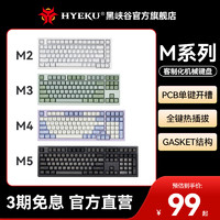 Hyeku 黑峡谷 M系列M2/M3/M4/M5客制化机械键盘Gasket热插拔PTB