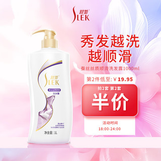 SLEK 舒蕾 蚕丝丝质顺滑去屑洗发露 1L