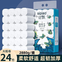 sipiao 丝飘 卷纸卫生纸2500g18卷5层大卷无芯卷筒纸厕纸擦手纸巾 加厚5层2880g（120