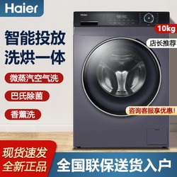 Haier 海尔 10公斤家用洗烘一体变频滚筒洗衣机全自动10kg智能投放