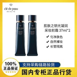 cle de peau BEAUTE 肌肤之钥 CPB肌肤之钥光凝润采妆前霜37ml*2 长管隔离保湿