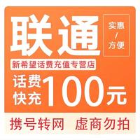 中国联通 100元 0～24小时内到账