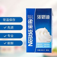 雀巢（Nestle）淡奶油烘焙原料1L装 淡奶油1L*1盒