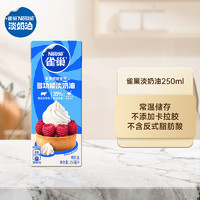 Nestlé 雀巢 淡奶油250ml 家用动物稀奶油蛋挞裱花烘焙原料小包装245g+10g