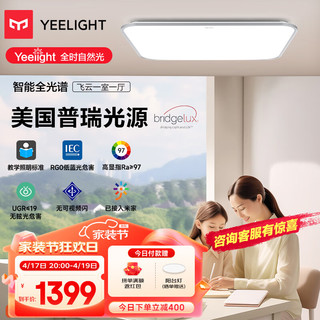 Yeelight 易来 普瑞芯片护眼led吸顶灯全光谱超薄客厅餐厅灯智能灯具套餐1室1厅