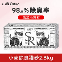 小壳 Cature 猫殿下银砖小苏打猫砂2.5kg