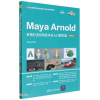Maya Arnold材质灯光渲染技术从入门到实战（微课视频版）