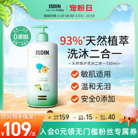 ISDIN 怡思丁 宝贝天然倍护儿童洗发沐浴二合一宝宝沐浴露洗发水750ml