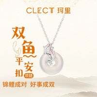 百亿补贴：clect珂里双鱼平安扣项链女纯银2024新中式高级感生日礼物送女友