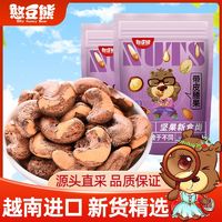 Silly funny Bear 憨豆熊 带皮腰果仁400g/袋净重新货紫皮腰果即食坚果仁休闲零食