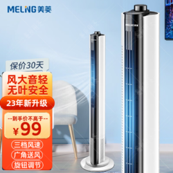 MELING 美菱 MeiLing）空调扇冷风扇调速制循环冷风落地移动立式塔扇 机械款