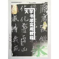 大学书法实用教程 王大有 著作 大学教材大中专 新华书店正版图书籍 中国水利水电出版社