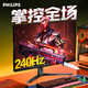  PHILIPS 飞利浦 24.5英寸240Hz职业电竞显示器 25M2N3200W　