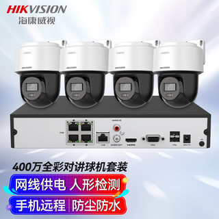 HIKVISION海康威视监控器摄像头4路球机套装400万全彩夜视室外防水poe云台语音对讲2T硬盘全套设备140MY-TE