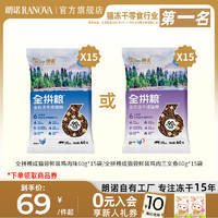 RANOVA 朗诺 全拼冻干猫粮60g