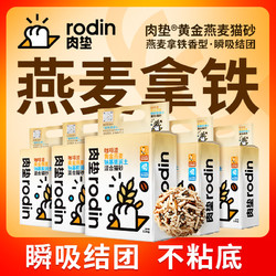 rodin 肉垫 咖啡渣膨润土混合猫砂 2.5kg