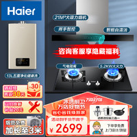 Haier 海尔 21立方大吸力 智能自清洁 挥手开关  吸脱排油烟机厨房三件套 烟机+5.2KW灶+13L恒温热水器