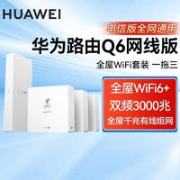 百亿补贴：HUAWEI 华为 路由Q6 网线版全屋WIFI6鸿蒙Mesh高速组网双频千兆  一母三子