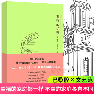 刺猬的优雅 妙莉叶·芭贝里 著 史研,刘阳 译 外国小说文学 新华书店正版图书籍 南京大学出版社