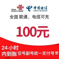 China unicom 中国联通 联通 电信 100元 （24小时内到账）