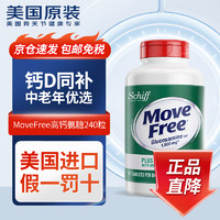 Move Free 益节 美国进口 Move Free维骨力高钙氨糖中老年成人 补氨糖软骨素钙片 高钙氨糖240粒