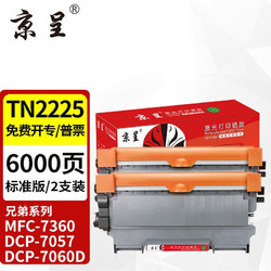 京呈 适兄弟7360硒鼓brother MFC-7360打印机粉盒 TN2215墨盒DR2250硒鼓架 TN2225标准版粉盒 2支装