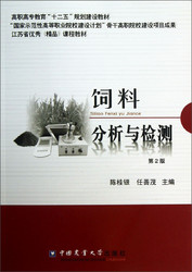 高职高专教育“十二五”规划建设教材：饲料分析与检测