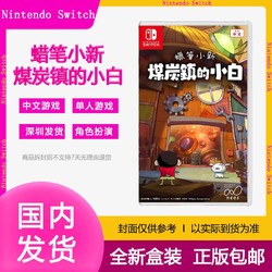 Nintendo 任天堂 港版任天堂Switch NS游戲卡帶 蠟筆小新 煤炭鎮的小白 中文