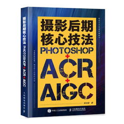 摄影后期核心技法 Photoshop+ACR+AIGC（摄影客）