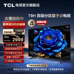 TCL 电视 55T8H 55英寸 百级分区QLED量子点超薄液晶电视机 旗舰