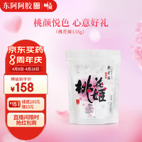 DEEJ 东阿阿胶 桃花姬阿胶糕135g   即食阿胶糕固元膏固元糕 送父母长辈女友的礼物 好滋补认证