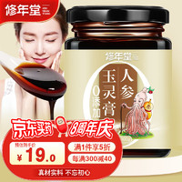 XIUNIANTANG 修年堂 人参玉灵膏300g/瓶 浓缩人参桂圆蜂蜜桑葚古法熬制玉林膏男女性营养滋补品节日礼品