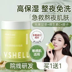 VSHELL 植贝 免洗睡眠面膜补水保湿熬夜急救去黄抗氧抗糖提亮肤色修护泛红面霜