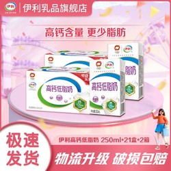 yili 伊利 高钙低脂牛奶250ml*21盒*2箱营养早餐搭配奶