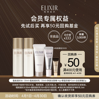 ELIXIR 怡丽丝尔 体验套装（凝时水30ml+凝时乳30ml+洁面膏14g+防晒5ml+眼霜2g享50元优惠券）