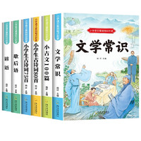 小学语文基础知识积累（全6册）文学常识+小古文+歇后语+谚语+古诗词75首+80首